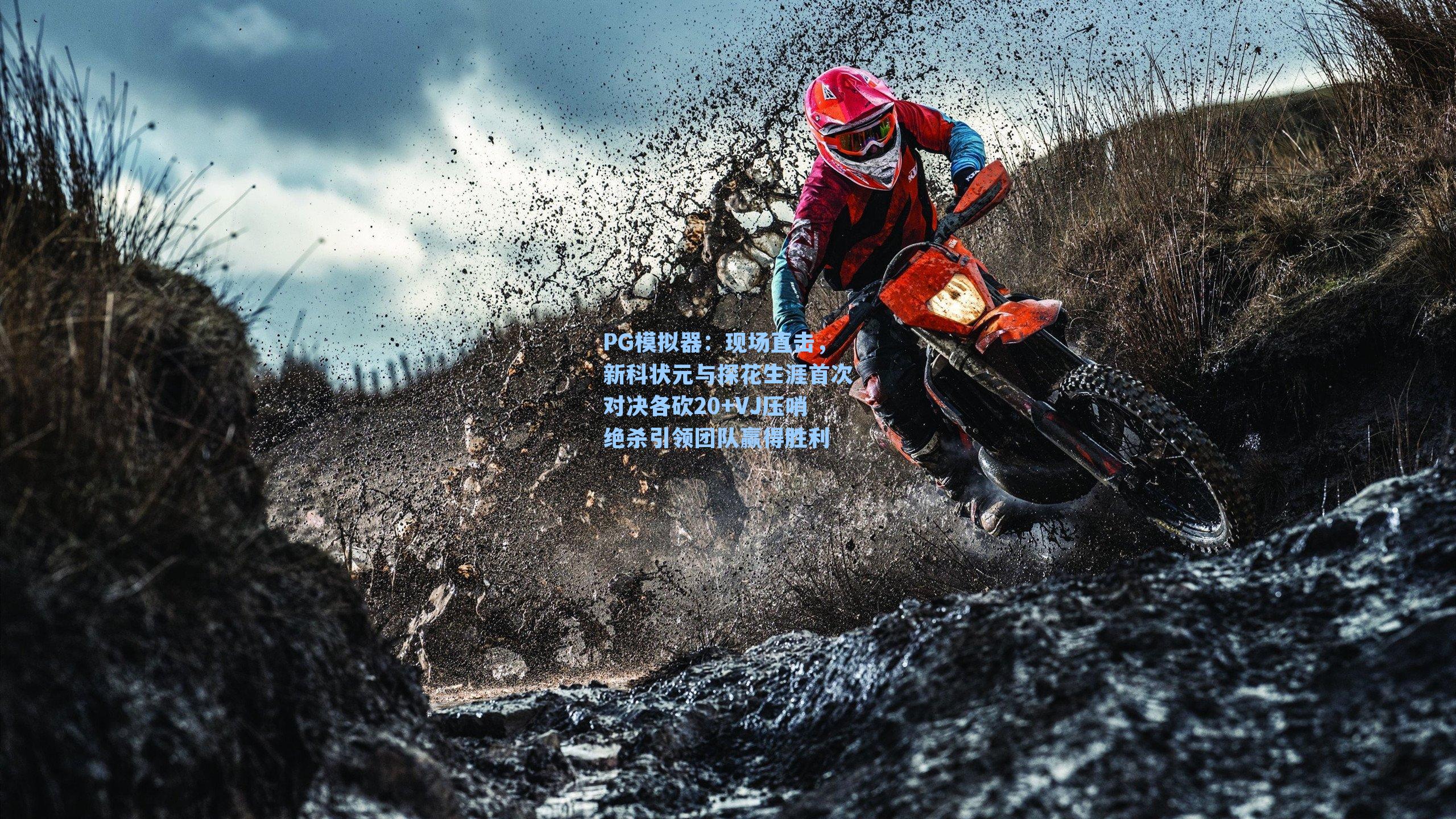 现场直击，新科状元与探花生涯首次对决各砍20+VJ压哨绝杀引领团队赢得胜利