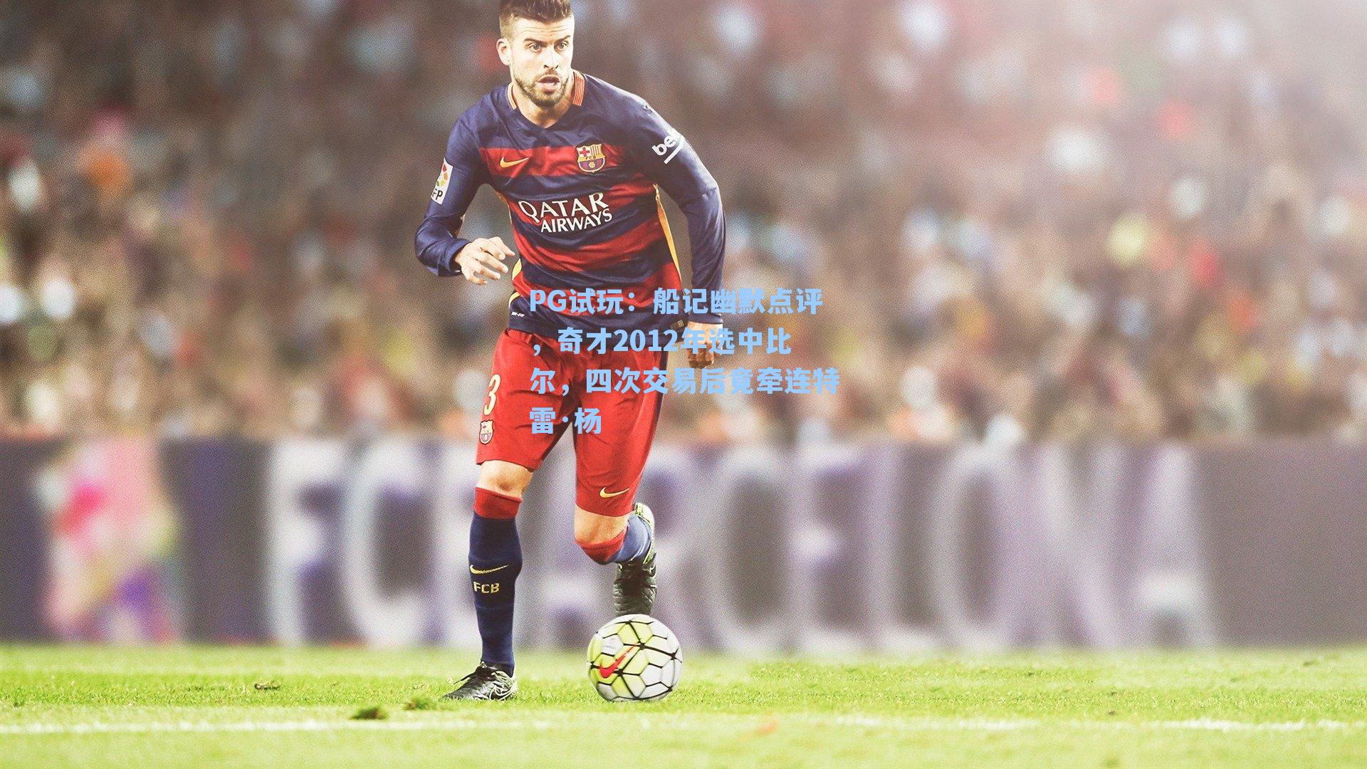 船记幽默点评,奇才2012年选中比尔,四次交易后竟牵连特雷·杨