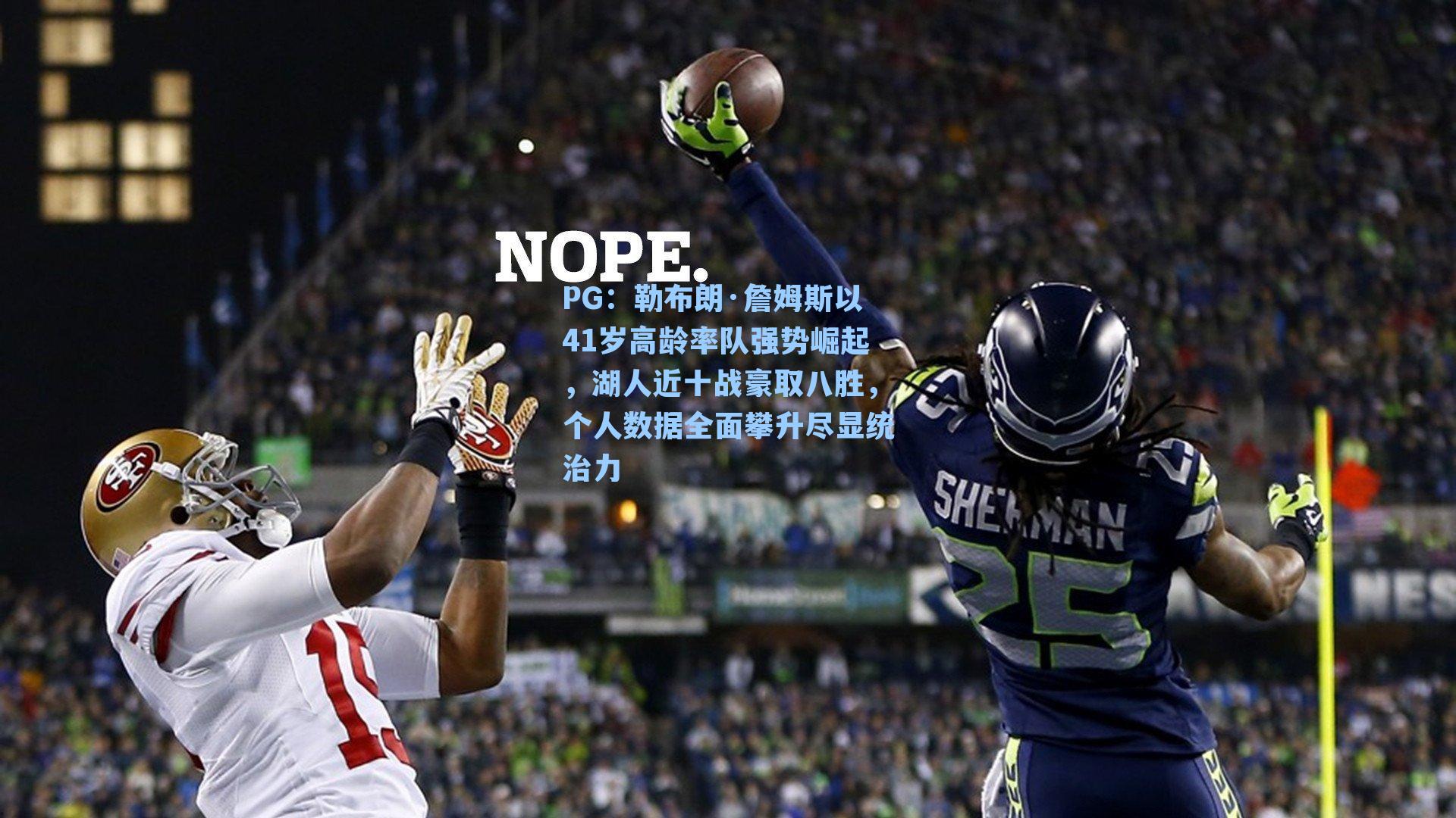 勒布朗·詹姆斯以41岁高龄率队强势崛起，湖人近十战豪取八胜，个人数据全面攀升尽显统治力