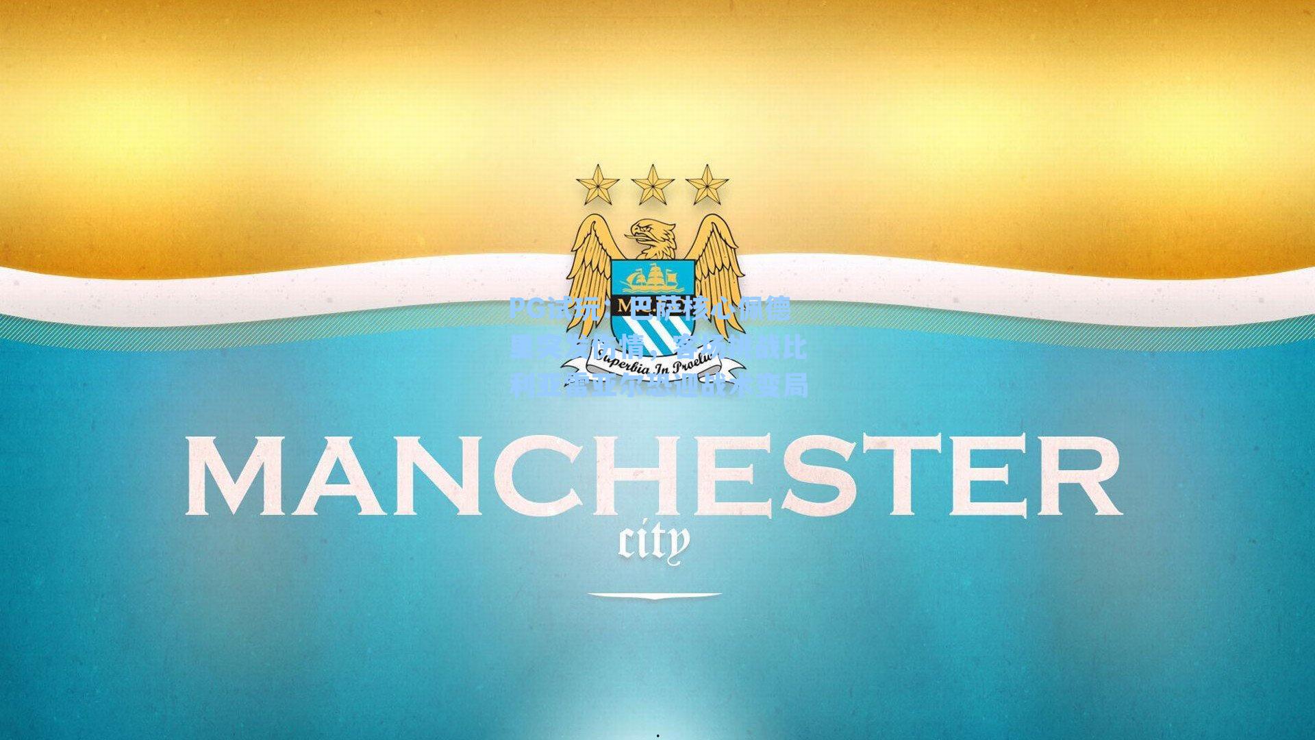 PG试玩：巴萨核心佩德里突发伤情，客场挑战比利亚雷亚尔恐迎战术变局