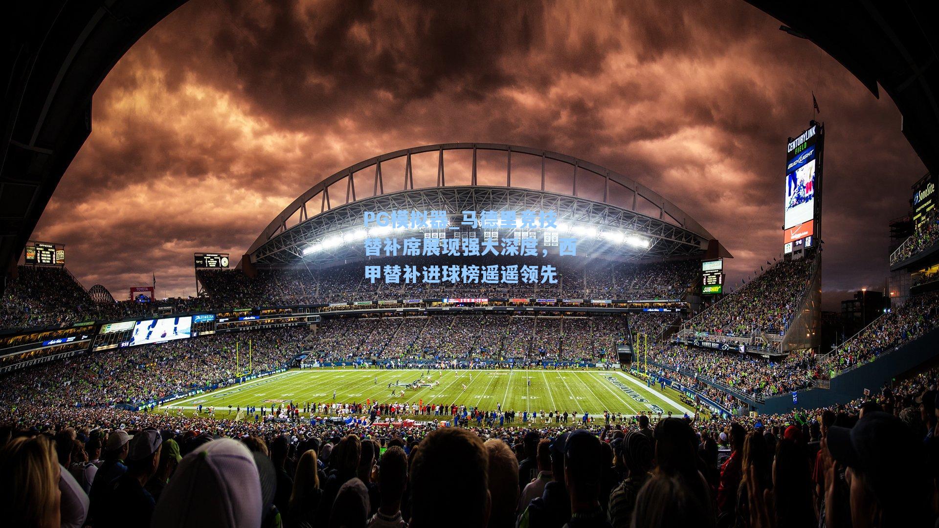 马德里竞技替补席展现强大深度,西甲替补进球榜遥遥领先