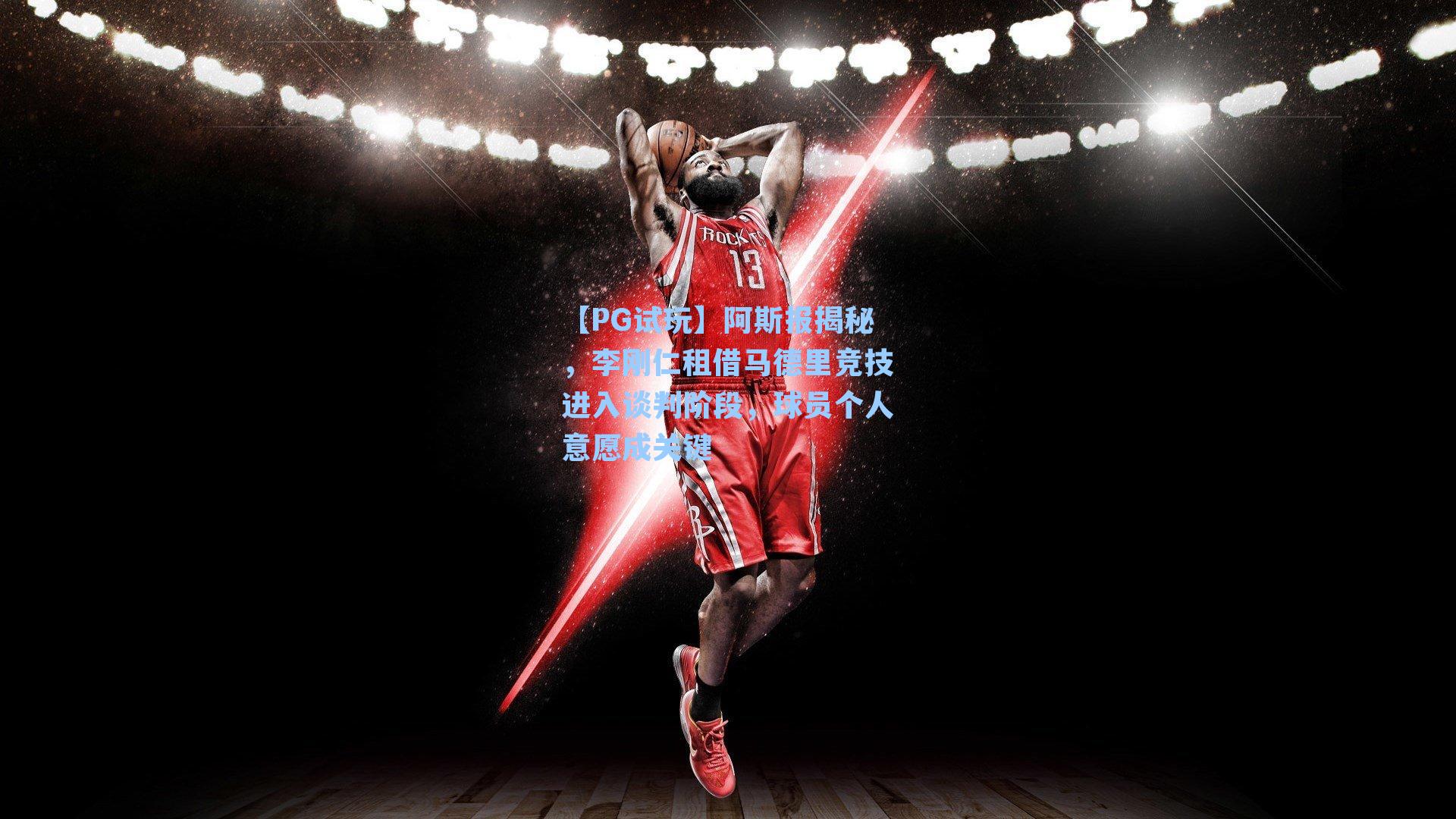 阿斯报揭秘，李刚仁租借马德里竞技进入谈判阶段，球员个人意愿成关键