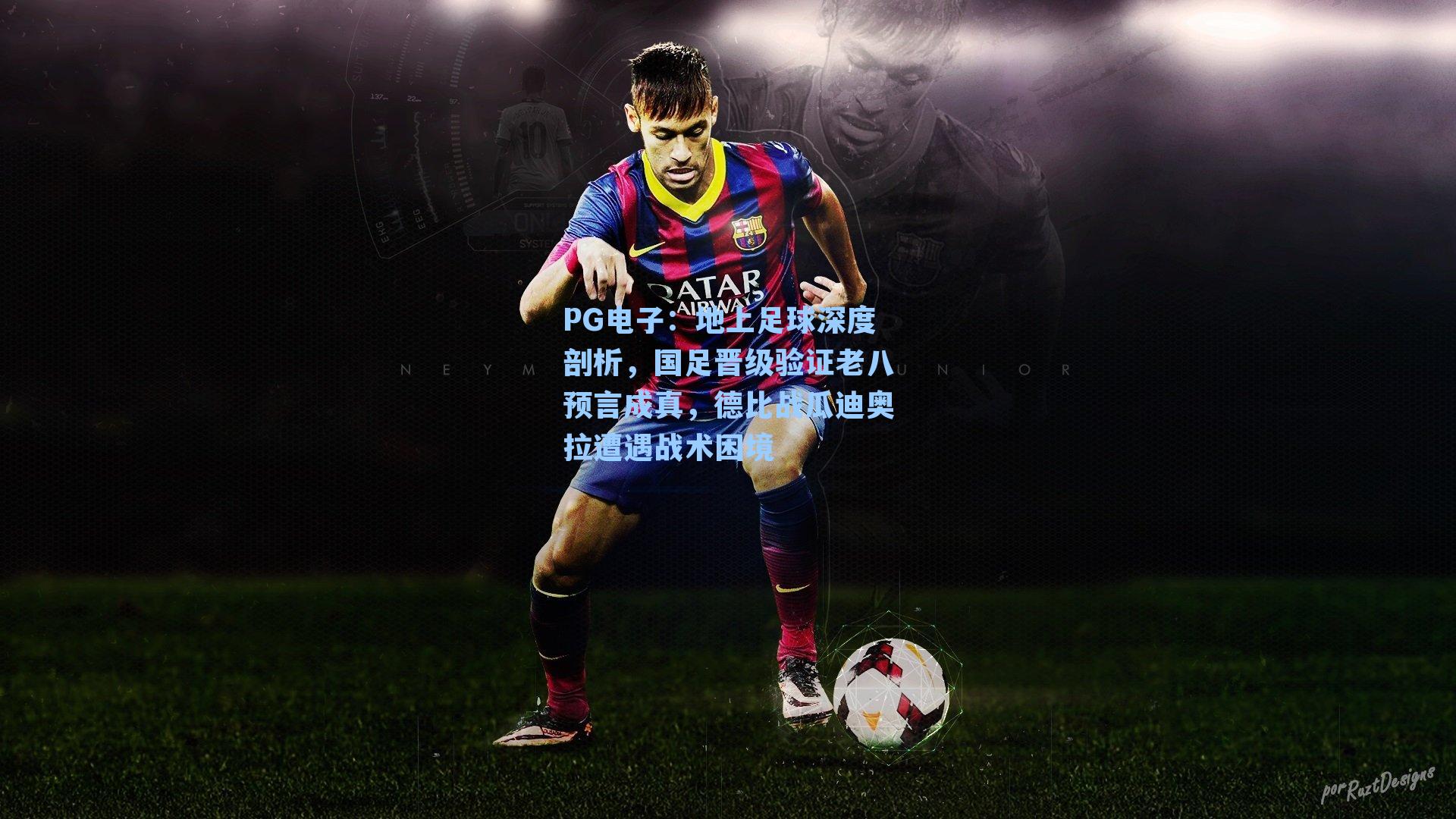 PG电子：地上足球深度剖析，国足晋级验证老八预言成真，德比战瓜迪奥拉遭遇战术困境