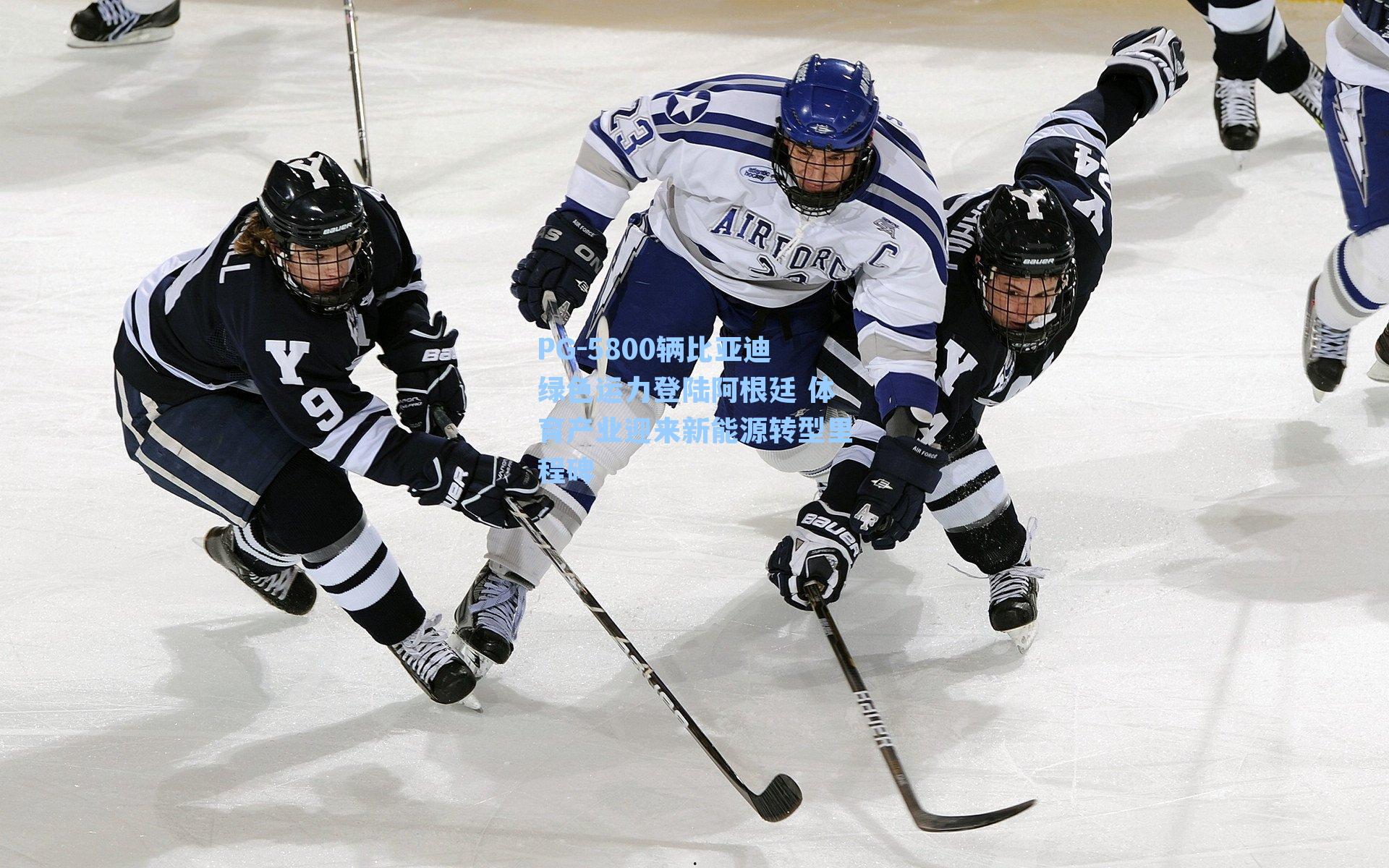 5800辆比亚迪绿色运力登陆阿根廷 体育产业迎来新能源转型里程碑