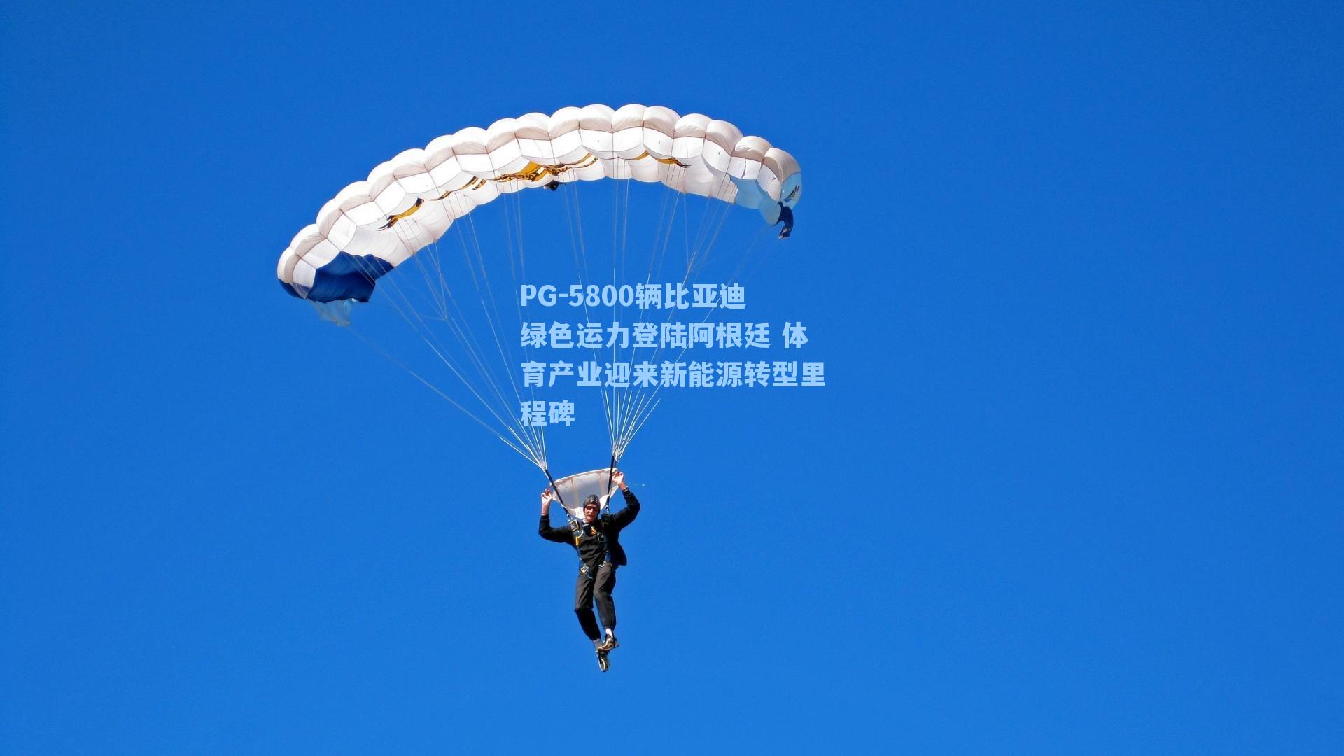 5800辆比亚迪绿色运力登陆阿根廷 体育产业迎来新能源转型里程碑