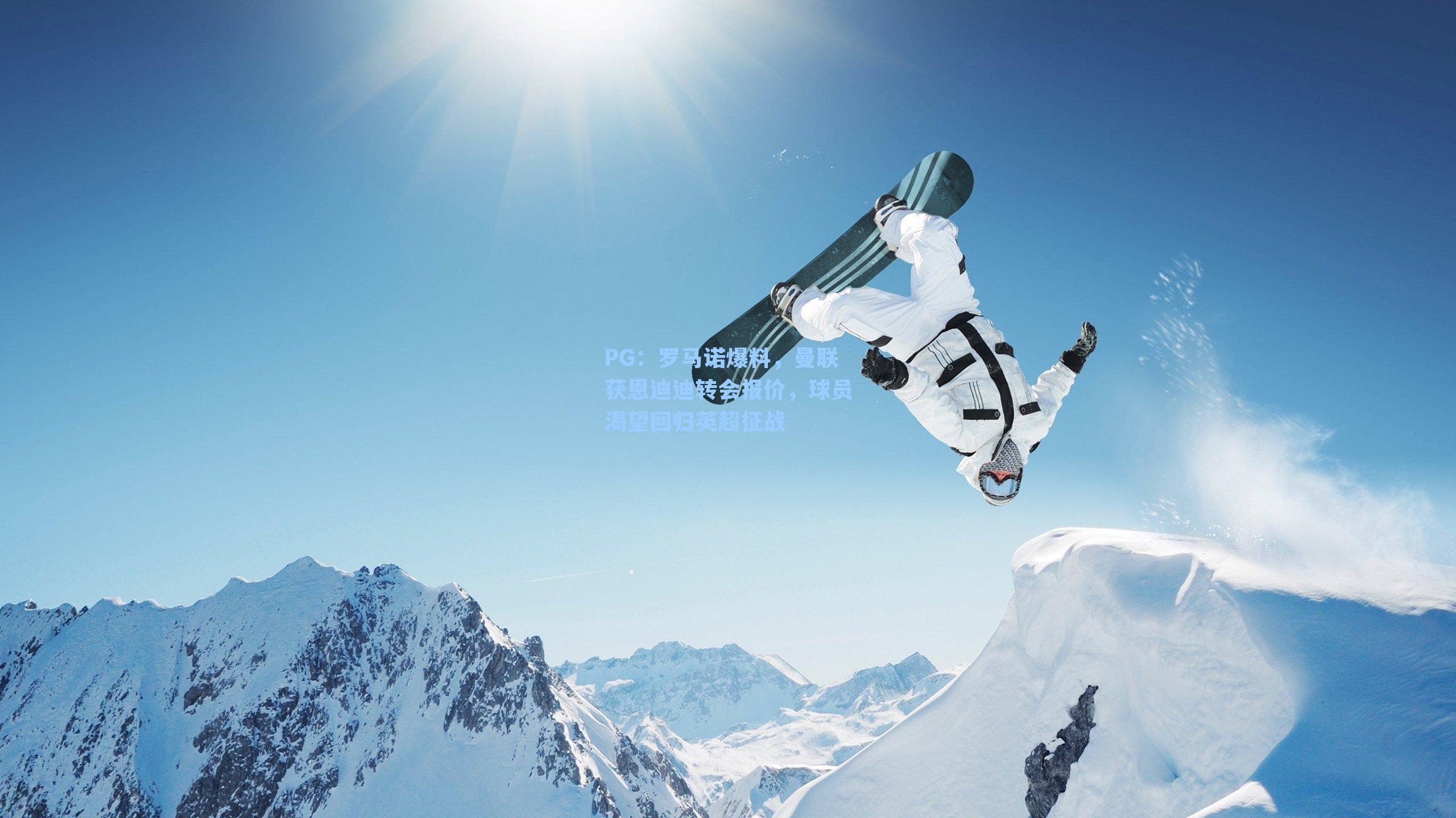 PG：罗马诺爆料，曼联获恩迪迪转会报价，球员渴望回归英超征战