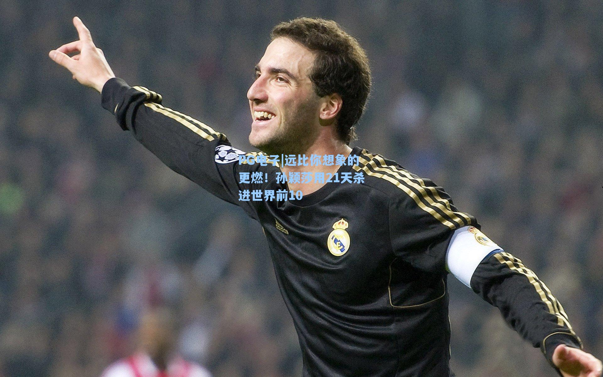 PG电子|远比你想象的更燃！孙颖莎用21天杀进世界前10