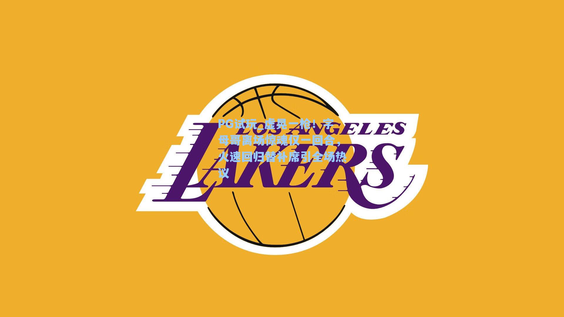 PG试玩_虚晃一枪！字母哥离场惊魂仅一回合，火速回归替补席引全场热议