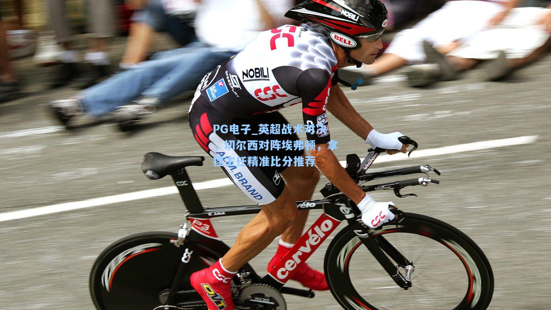 PG电子_英超战术对决，切尔西对阵埃弗顿，拿捏主任精准比分推荐