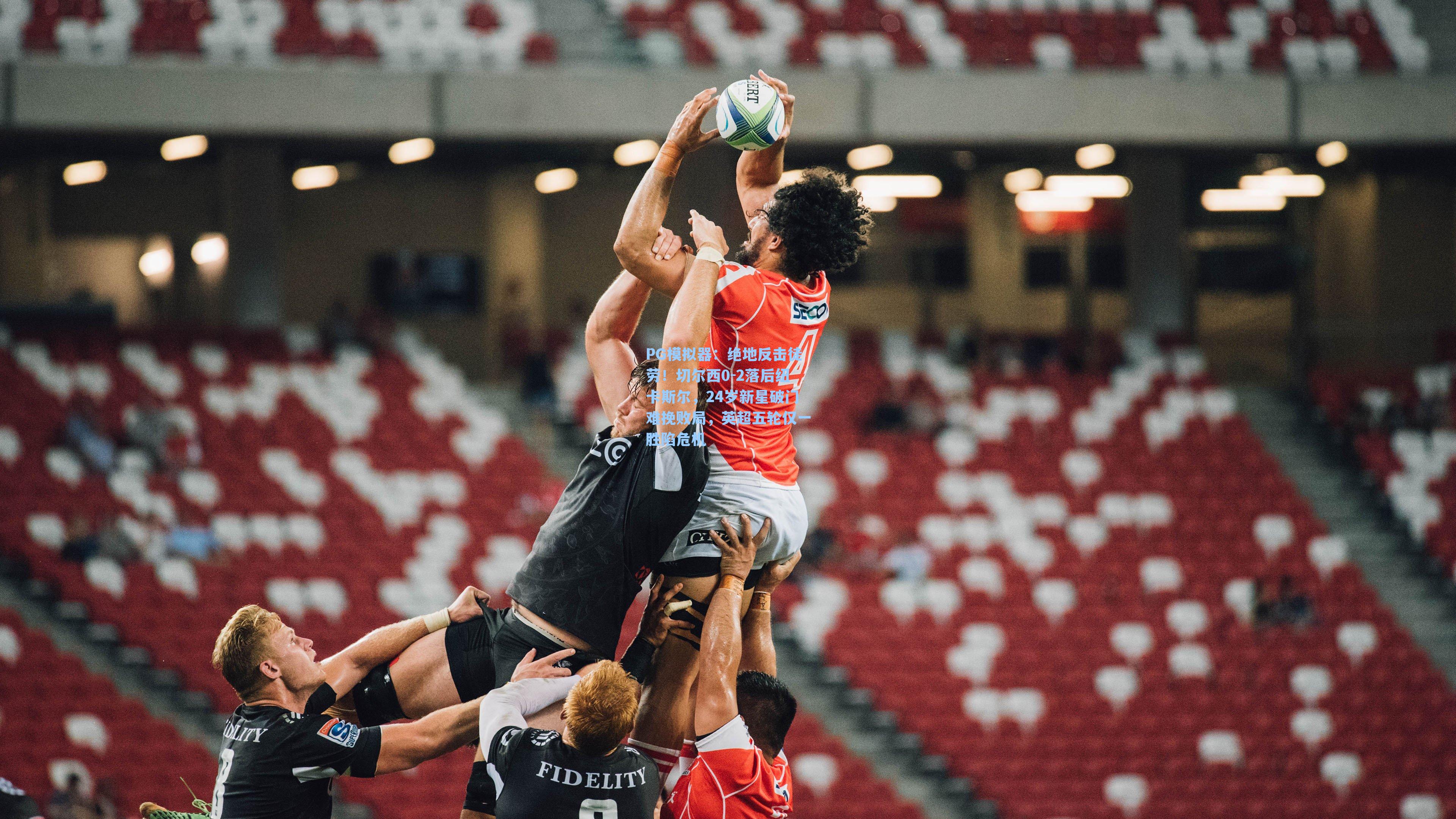 绝地反击徒劳！切尔西0-2落后纽卡斯尔，24岁新星破门难挽败局，英超五轮仅一胜陷危机