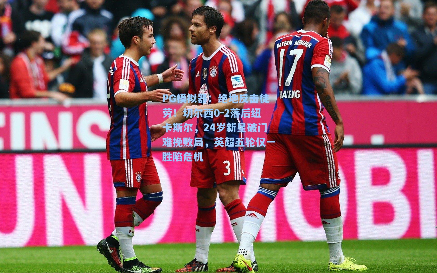 绝地反击徒劳！切尔西0-2落后纽卡斯尔，24岁新星破门难挽败局，英超五轮仅一胜陷危机