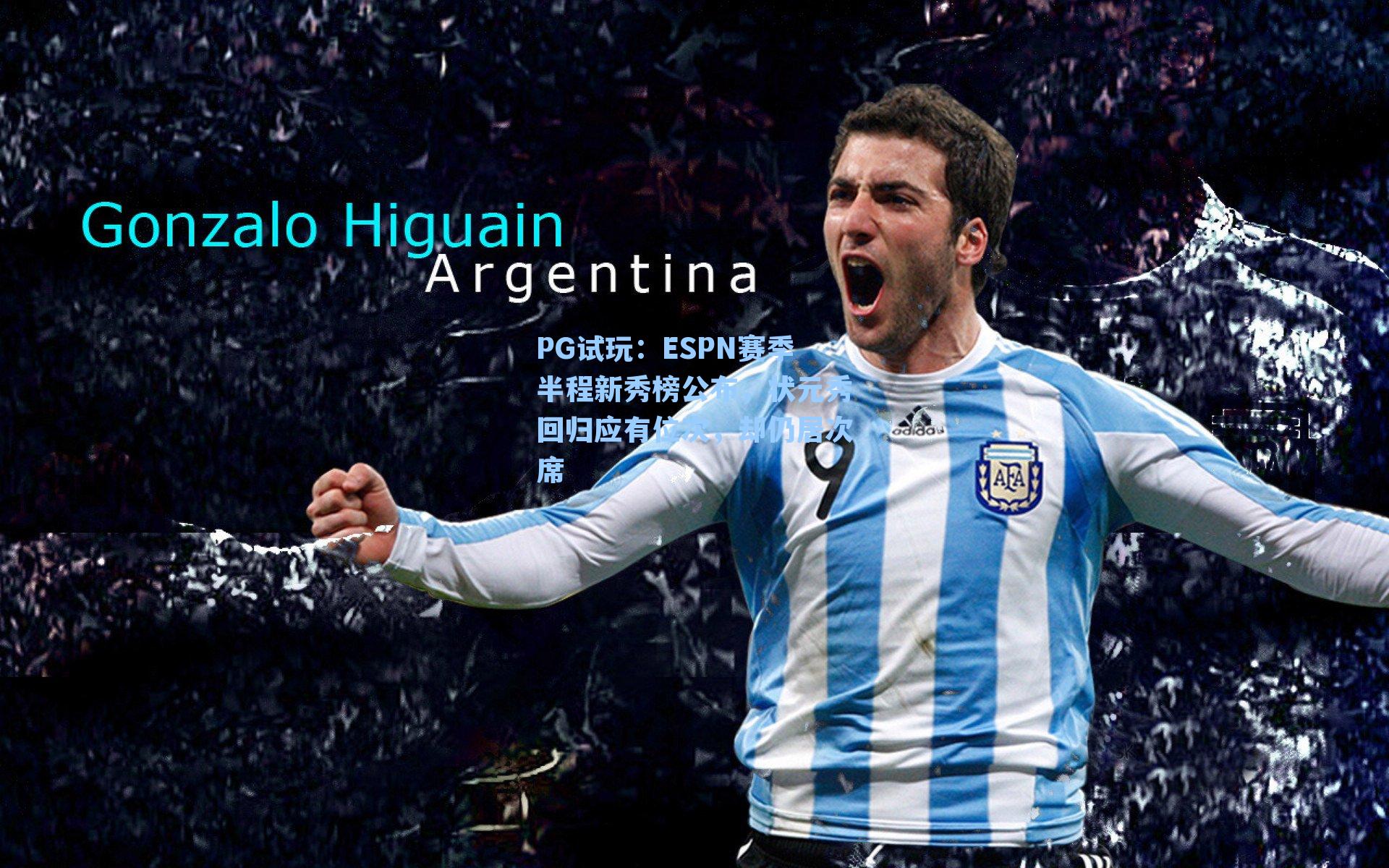 ESPN赛季半程新秀榜公布，状元秀回归应有位次，却仍居次席