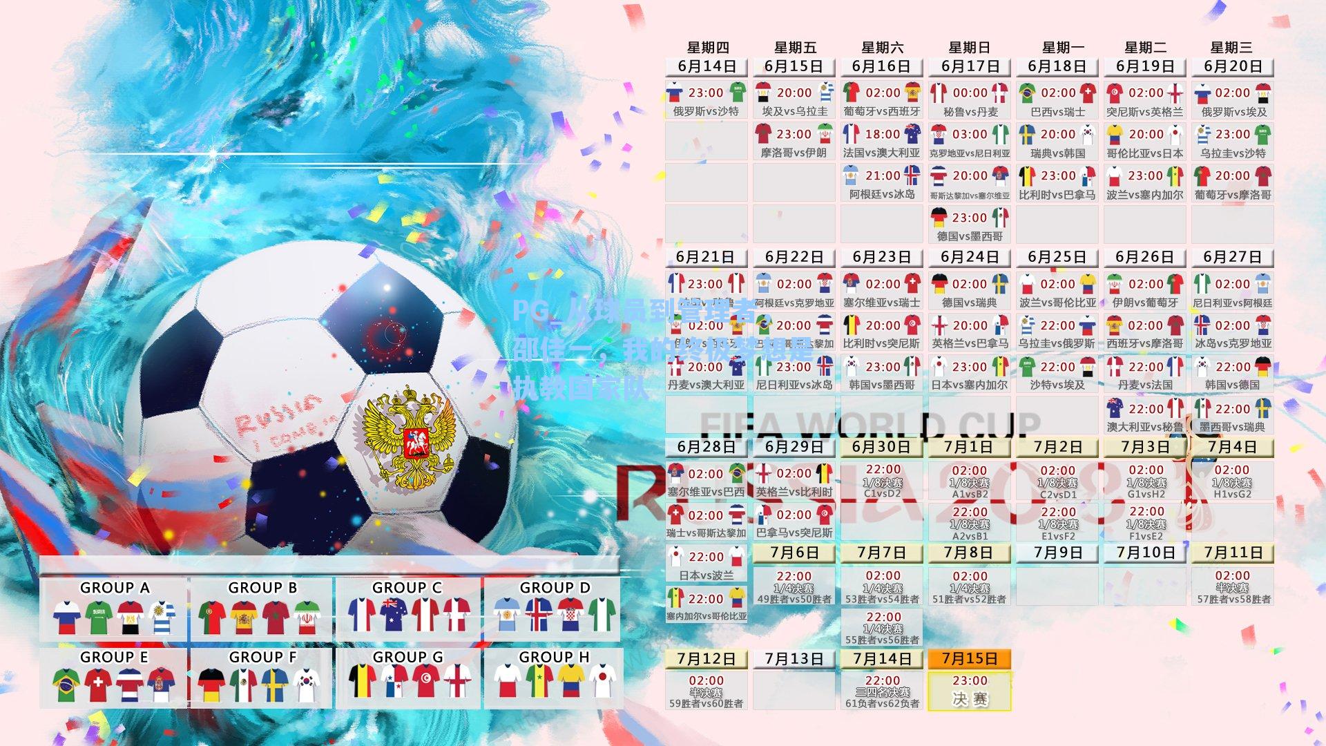 从球员到管理者，邵佳一，我的终极梦想是执教国家队