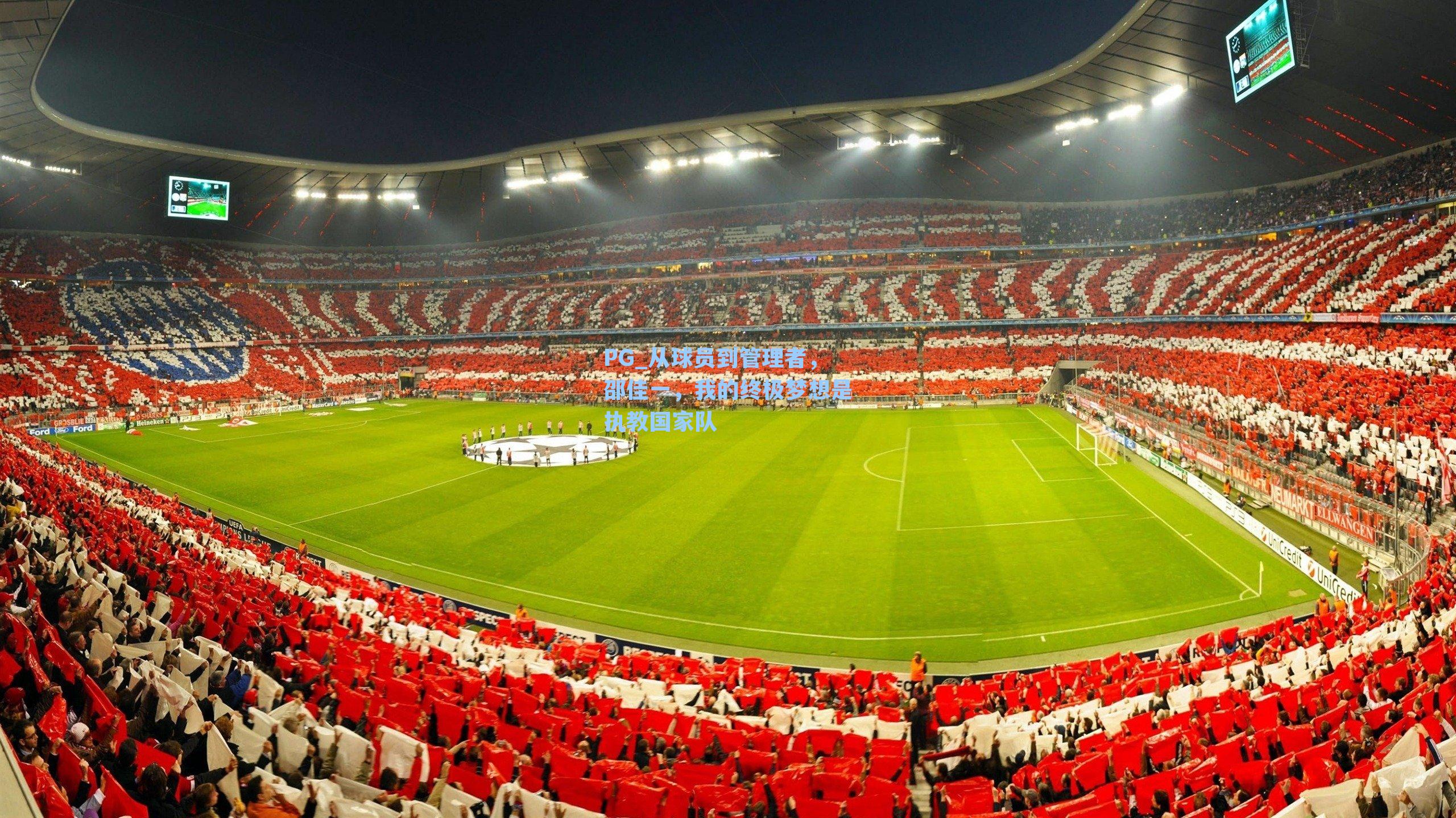 从球员到管理者，邵佳一，我的终极梦想是执教国家队