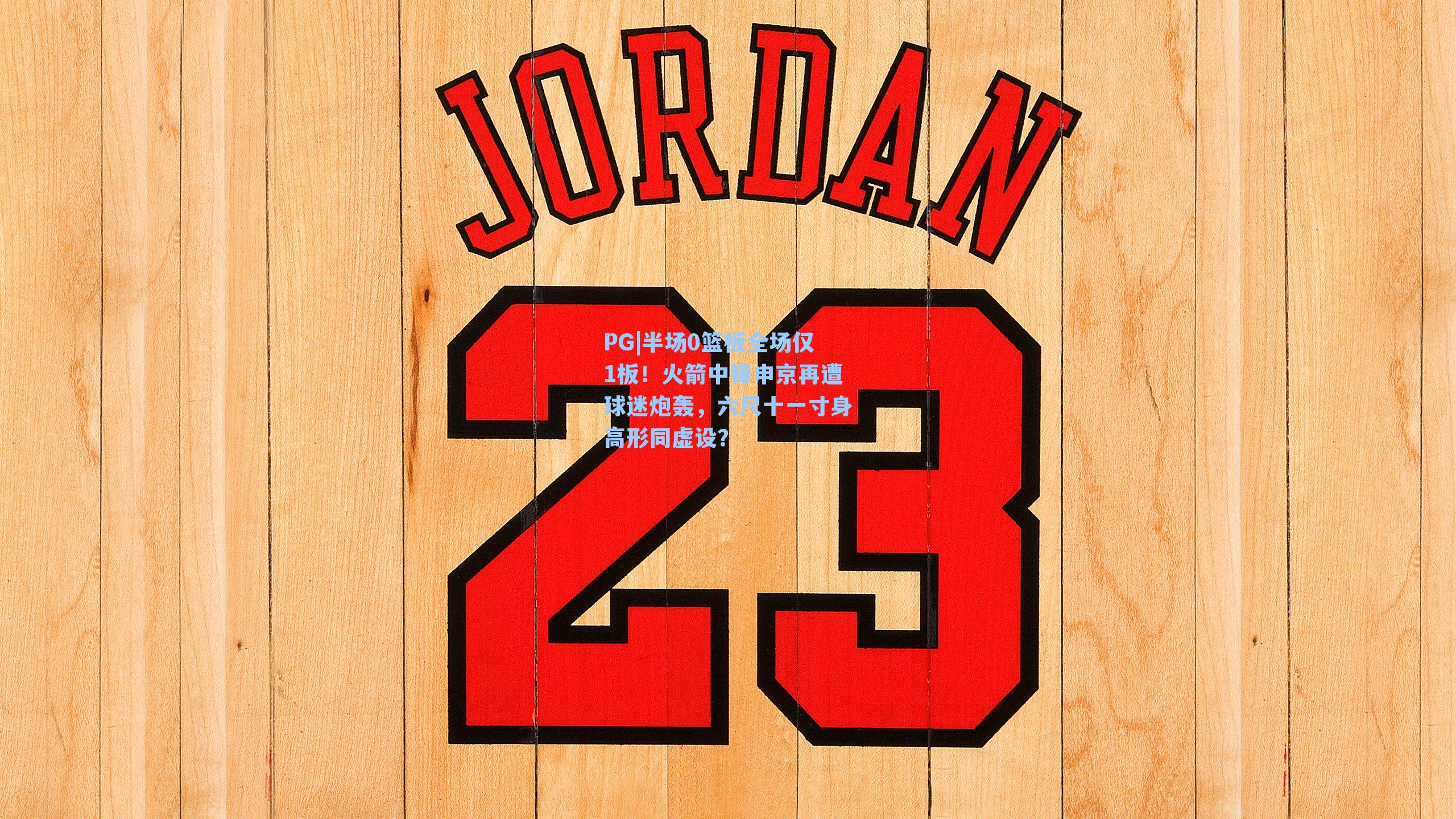 半场0篮板全场仅1板！火箭中锋申京再遭球迷炮轰，六尺十一寸身高形同虚设？