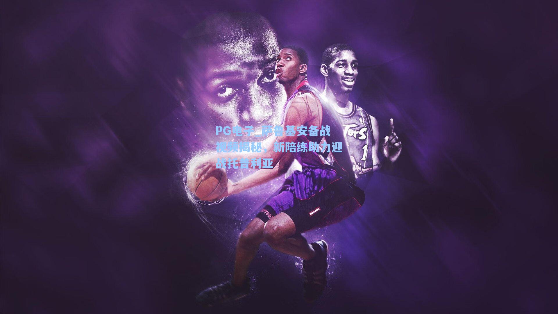 萨鲁基安备战视频揭秘，新陪练助力迎战托普利亚