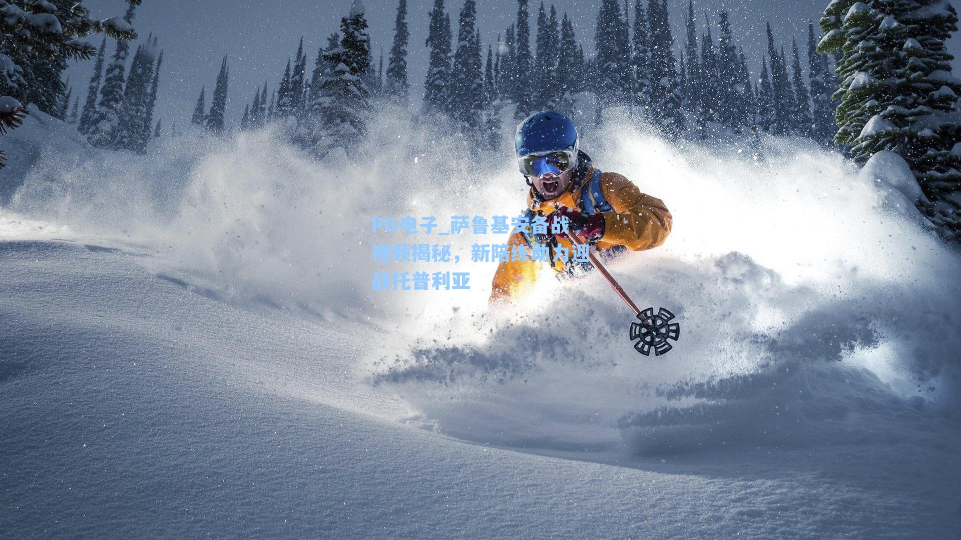 萨鲁基安备战视频揭秘，新陪练助力迎战托普利亚