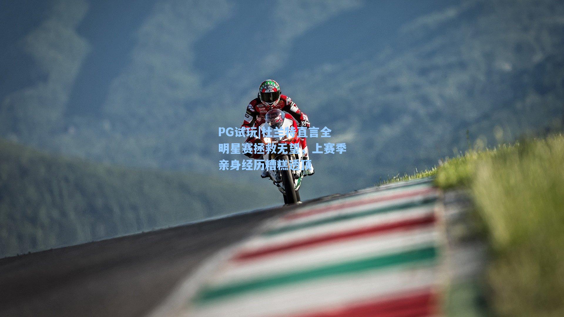 杜兰特直言全明星赛拯救无望，上赛季亲身经历糟糕透顶