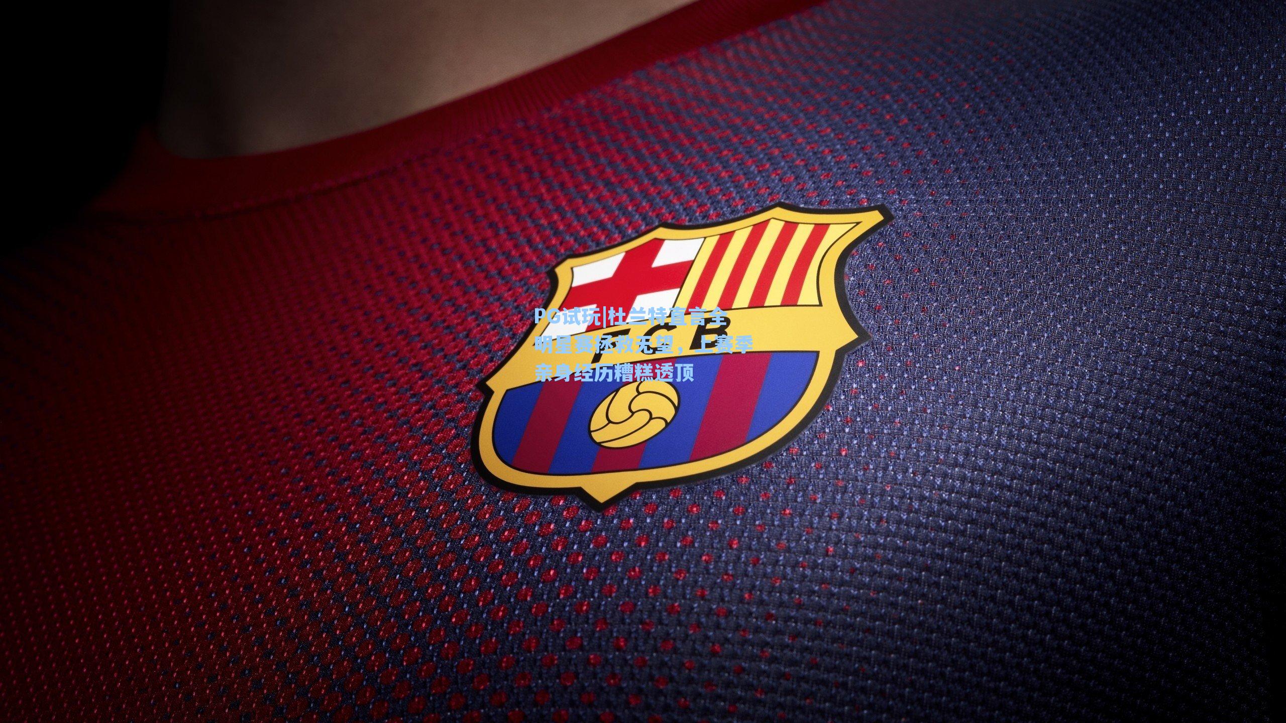 杜兰特直言全明星赛拯救无望，上赛季亲身经历糟糕透顶