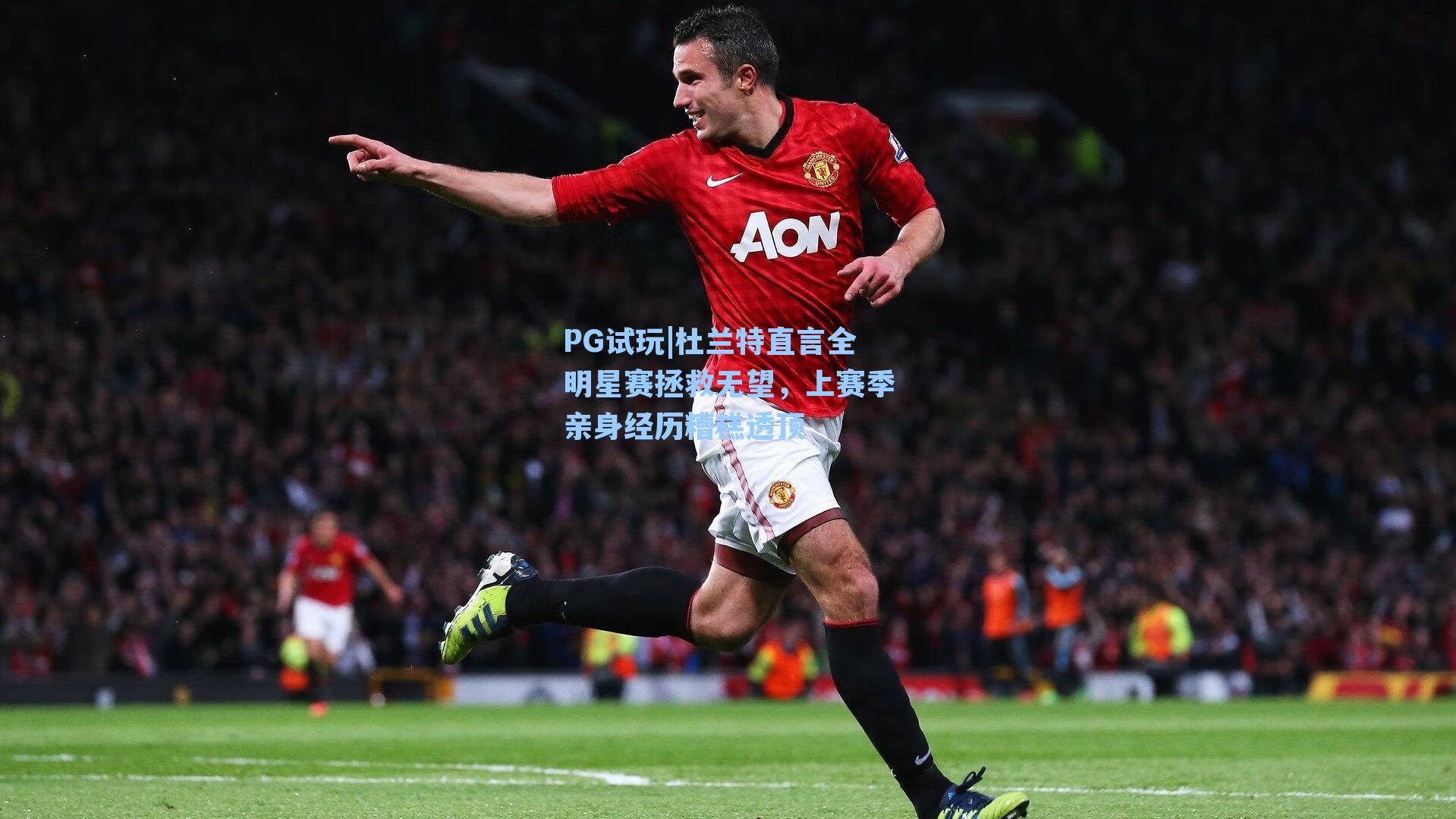 杜兰特直言全明星赛拯救无望，上赛季亲身经历糟糕透顶