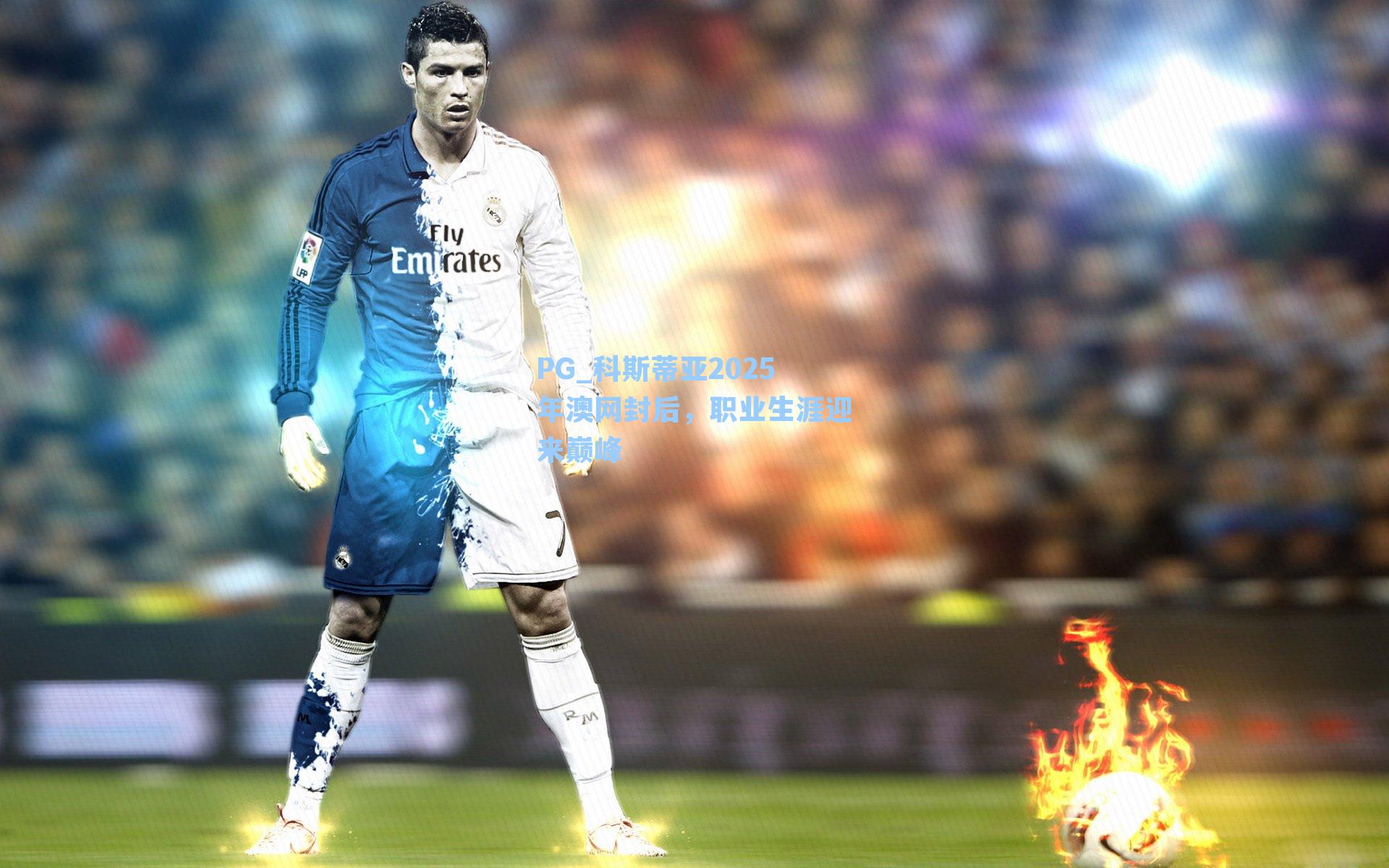 科斯蒂亚2025年澳网封后，职业生涯迎来巅峰