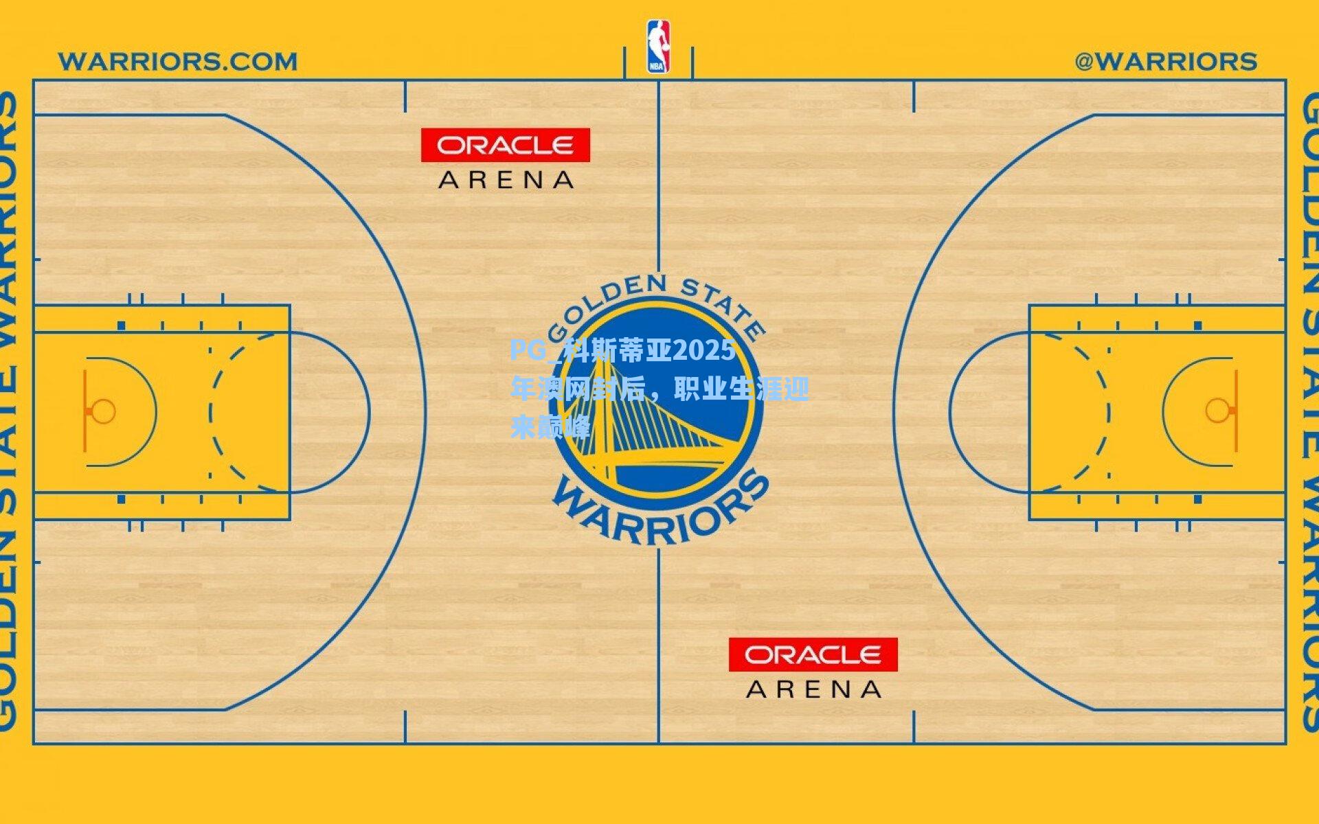 科斯蒂亚2025年澳网封后，职业生涯迎来巅峰