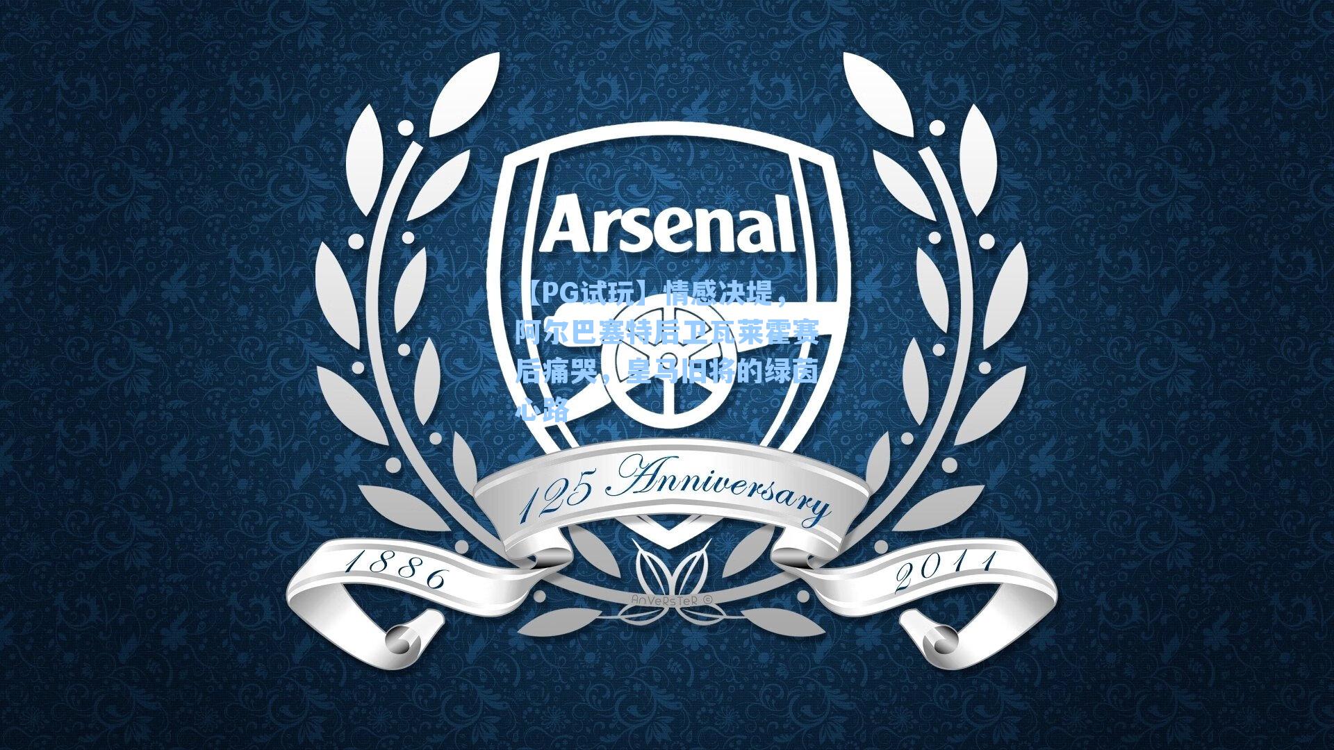 情感决堤，阿尔巴塞特后卫瓦莱霍赛后痛哭，皇马旧将的绿茵心路