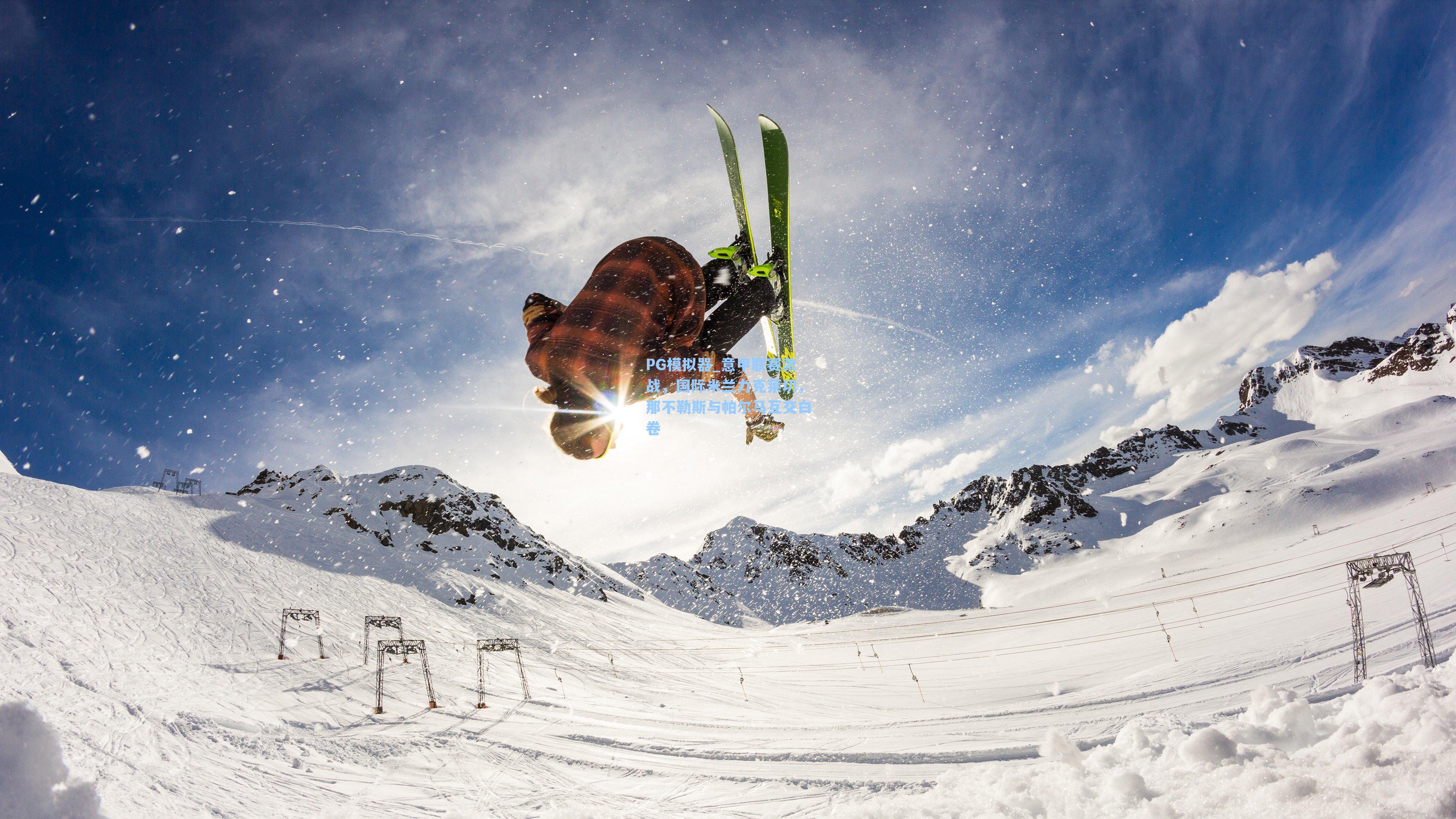 意甲联赛激战，国际米兰力克莱切，那不勒斯与帕尔马互交白卷