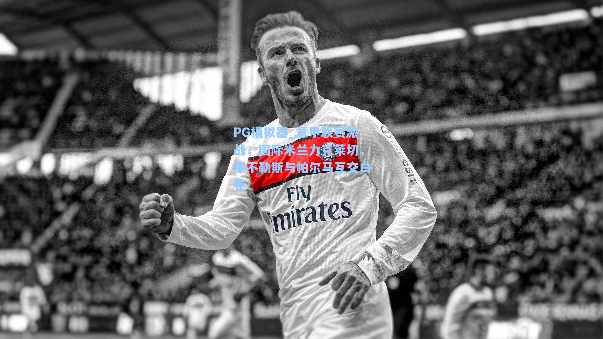 意甲联赛激战，国际米兰力克莱切，那不勒斯与帕尔马互交白卷