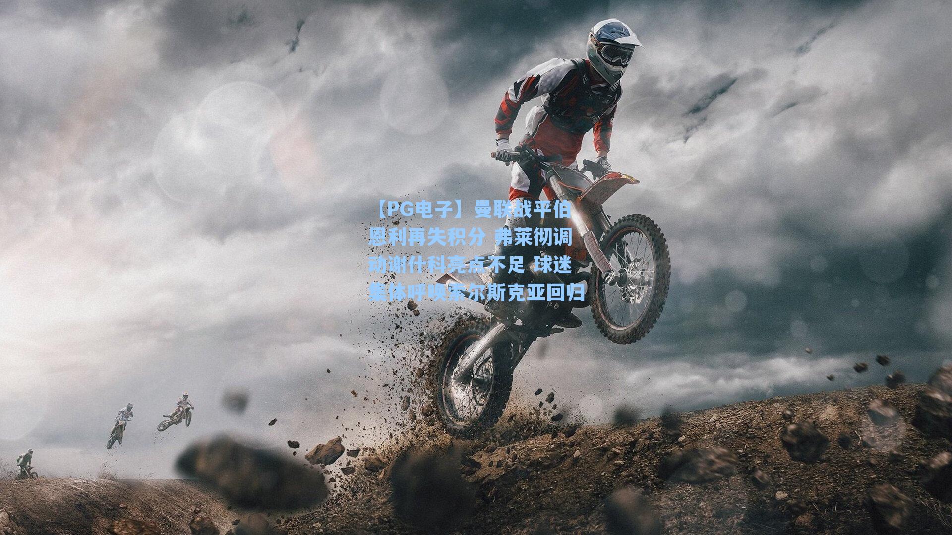 曼联战平伯恩利再失积分 弗莱彻调动谢什科亮点不足 球迷集体呼唤索尔斯克亚回归