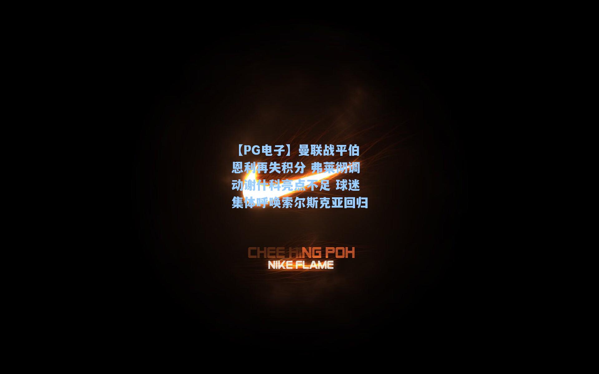 曼联战平伯恩利再失积分 弗莱彻调动谢什科亮点不足 球迷集体呼唤索尔斯克亚回归