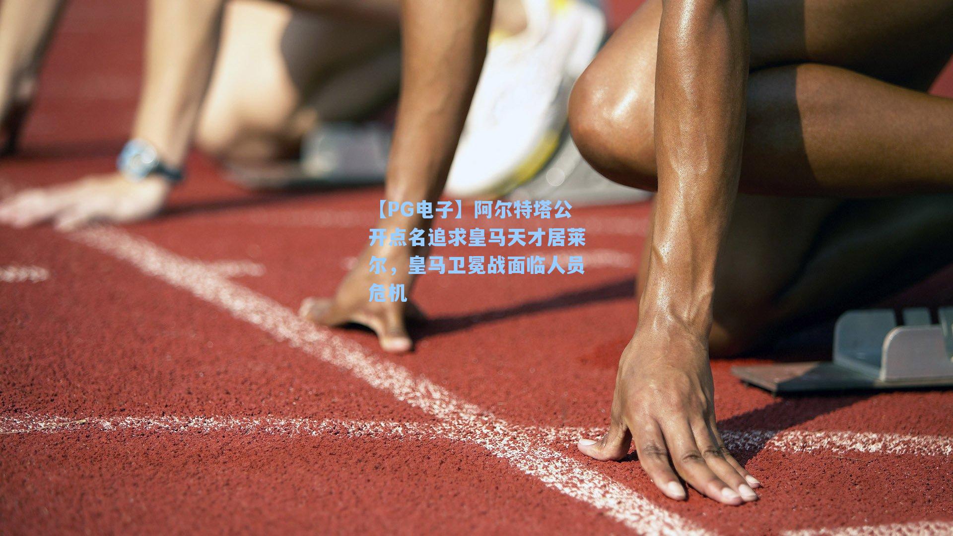 阿尔特塔公开点名追求皇马天才居莱尔，皇马卫冕战面临人员危机