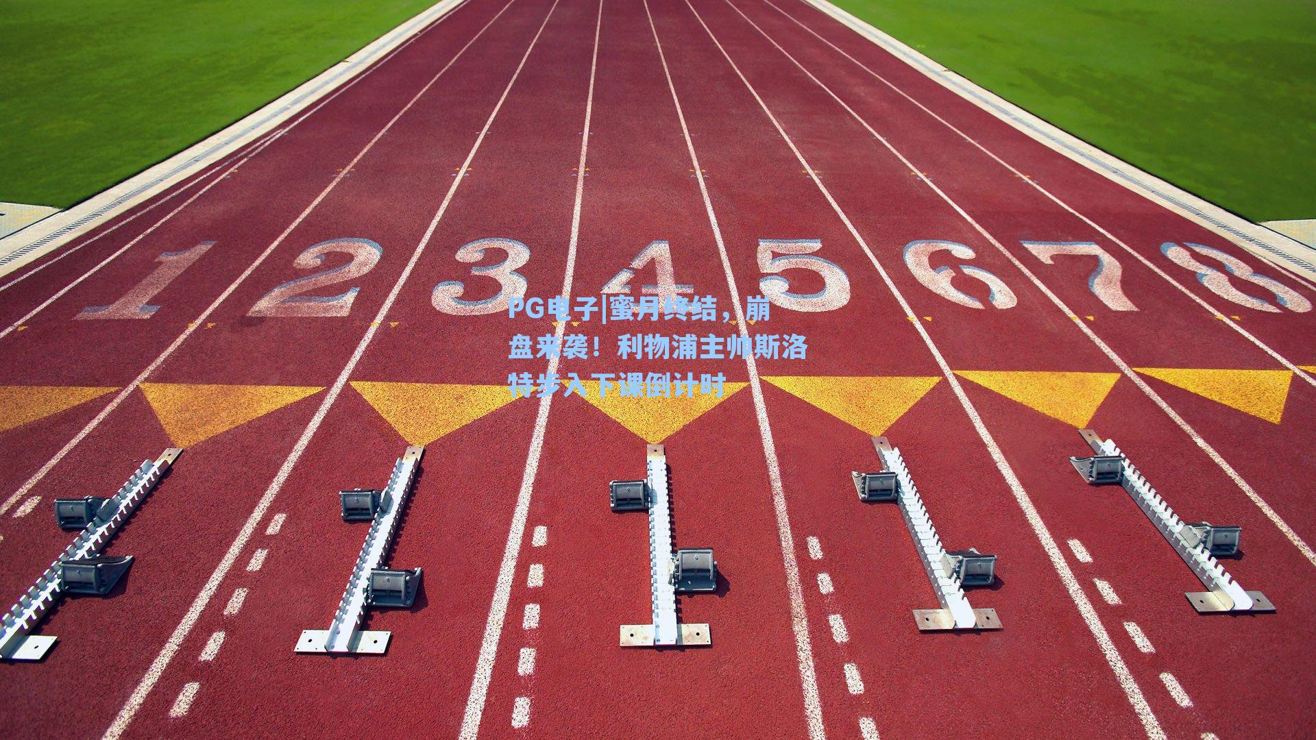 PG电子|蜜月终结，崩盘来袭！利物浦主帅斯洛特步入下课倒计时