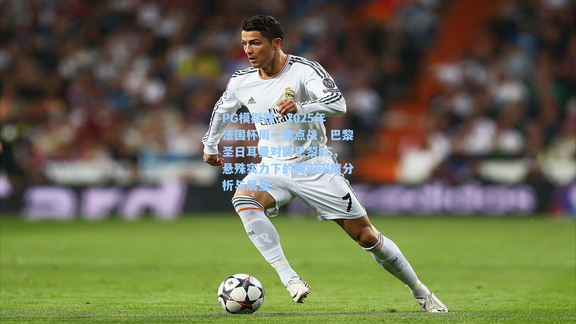 PG模拟器：2025年法国杯周一焦点战，巴黎圣日耳曼对阵巴黎FC，悬殊实力下的赛前深度分析与展望